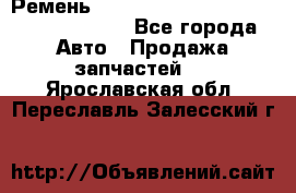 Ремень 6290021, 0006290021, 629002.1 claas - Все города Авто » Продажа запчастей   . Ярославская обл.,Переславль-Залесский г.